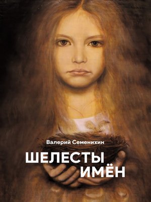 cover image of Шелесты имён